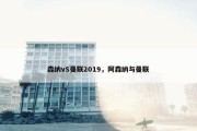 森纳vS曼联2019，阿森纳与曼联