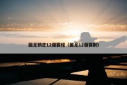 国足锁定12强赛程（国足12强赛制）