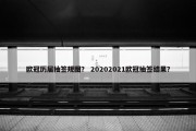 欧冠历届抽签规图？ 20202021欧冠抽签结果？