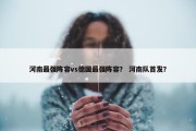 河南最强阵容vs德国最强阵容？ 河南队首发？