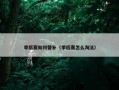 季后赛如何替补（季后赛怎么淘汰）