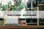 罗马队2005年阵容？ 罗马0405赛季阵容？