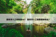 西班牙人乙级联赛ds？ 西班牙人乙联赛最新排名？