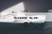 拜仁达交易价格？ 拜仁 比赛？
