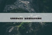 埃弗顿曼联首发（曼联强势反转埃弗顿）
