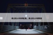勇士队15年季后赛，勇士队15年阵容