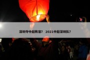 深圳夺中超阵容？ 2021中超深圳队？