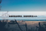 塞维利亚篮球阵容，塞维利亚阵容2020