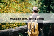 季后赛魔术骑士影响，魔术师季后赛数据