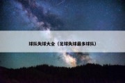 球队失球大全（足球失球最多球队）