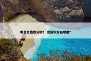 哪里贵族积分榜？ 贵族积分在哪里？