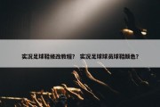 实况足球鞋修改教程？ 实况足球球员球鞋颜色？