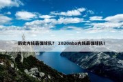 历史内线最强球队？ 2020nba内线最强球队？