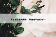 麦迪进球亲吻戒指？ 麦迪进球庆祝动作？