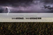1112欧冠抽签，2021欧冠抽签视频