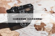 500网足球旧版（500万足球网站）