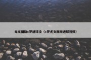 尤文图斯c罗进球没（c罗尤文图斯进球视频）