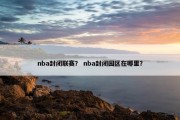 nba封闭联赛？ nba封闭园区在哪里？