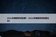 2011年橄榄球季后赛？ 2011年橄榄球季后赛比分？