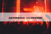 高校足球联赛评论员（2021高校足球联赛）