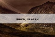 球队缩写f，球队缩写是yf