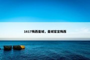 1617梅西曼城，曼城官宣梅西