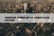 中超版权出售（年限翻倍金额下调 中超版权80亿的疯狂时代落幕）