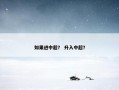 如果进中超？ 升入中超？