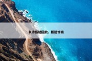 长沙断腿回放，断腿惨案