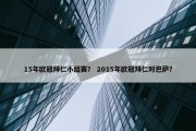 15年欧冠拜仁小组赛？ 2015年欧冠拜仁对巴萨？
