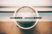 2009欧冠阵容？ 20092010赛季欧冠？