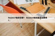 fm2017修改引擎？ fm2019修改器怎么使用？