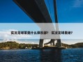 实况足球莱奥什么俱乐部？ 实况足球奥谢？