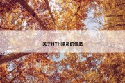 关于HTH球员的信息