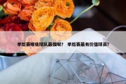 季后赛哪些球队最强呢？ 季后赛最有价值球员？