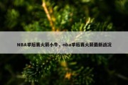 NBA季后赛火箭小牛，nba季后赛火箭最新战况