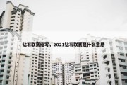 钻石联赛缩写，2021钻石联赛是什么意思