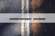 足球停售及兑奖时间查询？ 足球比赛停售？