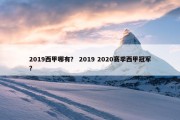 2019西甲哪有？ 2019 2020赛季西甲冠军？