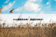 1516英超积分榜？ 英超积分榜ds？