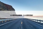 110周年校庆回放（110周年校庆）