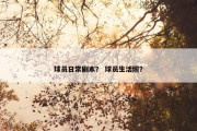 球员日常剧本？ 球员生活照？