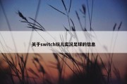 关于switch玩儿实况足球的信息