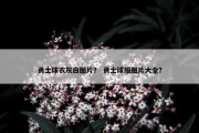 勇士球衣灰白图片？ 勇士球服图片大全？