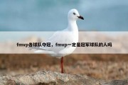fmvp各球队夺冠，fmvp一定是冠军球队的人吗