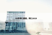 09年拜仁重建，拜仁2019