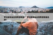 梦幻新诛仙古巫阵容装备？ 梦幻新诛仙古巫阵容装备选择？