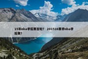 15年nba季后赛首轮？ 201516赛季nba季后赛？