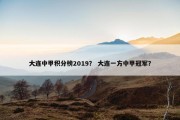 大连中甲积分榜2019？ 大连一方中甲冠军？