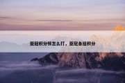 亚冠积分榜怎么打，亚冠各组积分